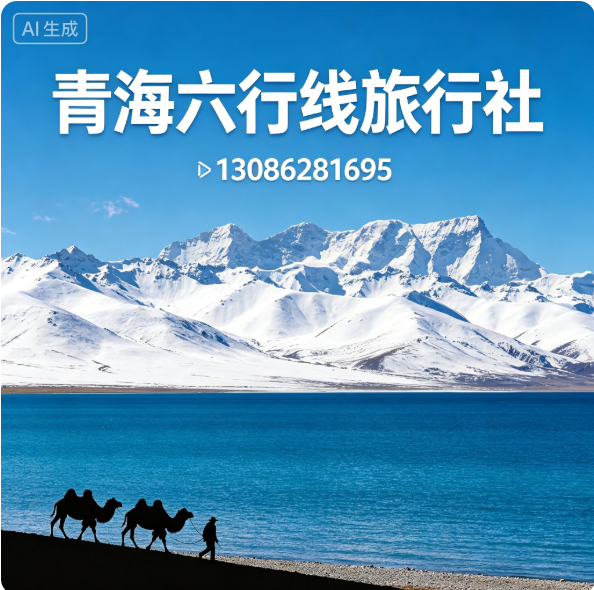 青海六行线旅行社海北藏族自治州线上分站